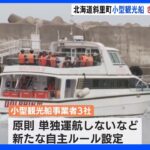「単独運航なし」新たな自主ルール 小型観光船事業者が運航開始 北海道・斜里町｜TBS NEWS DIG