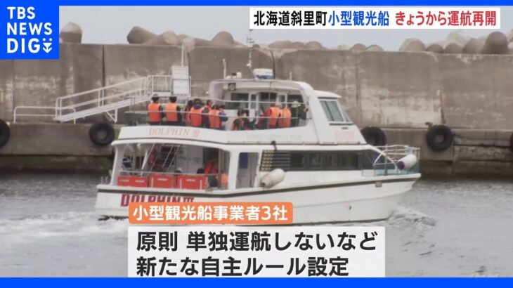 「単独運航なし」新たな自主ルール 小型観光船事業者が運航開始 北海道・斜里町｜TBS NEWS DIG