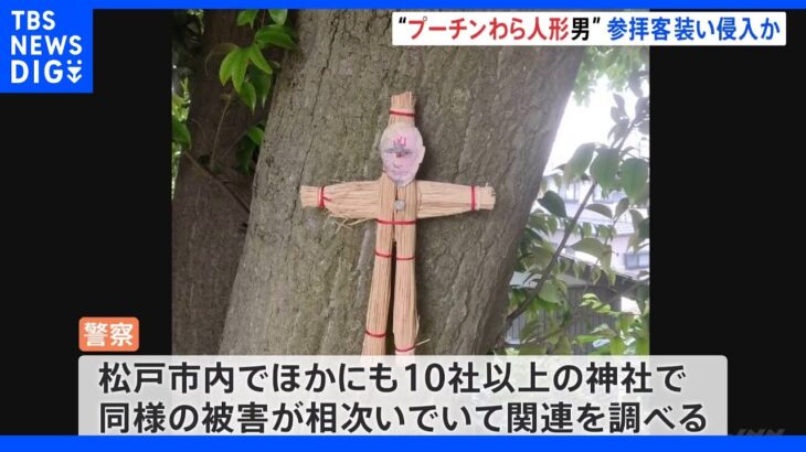 神社の神木に“プーチンわら人形打ち付け男” 参拝客装い侵入か｜TBS NEWS DIG