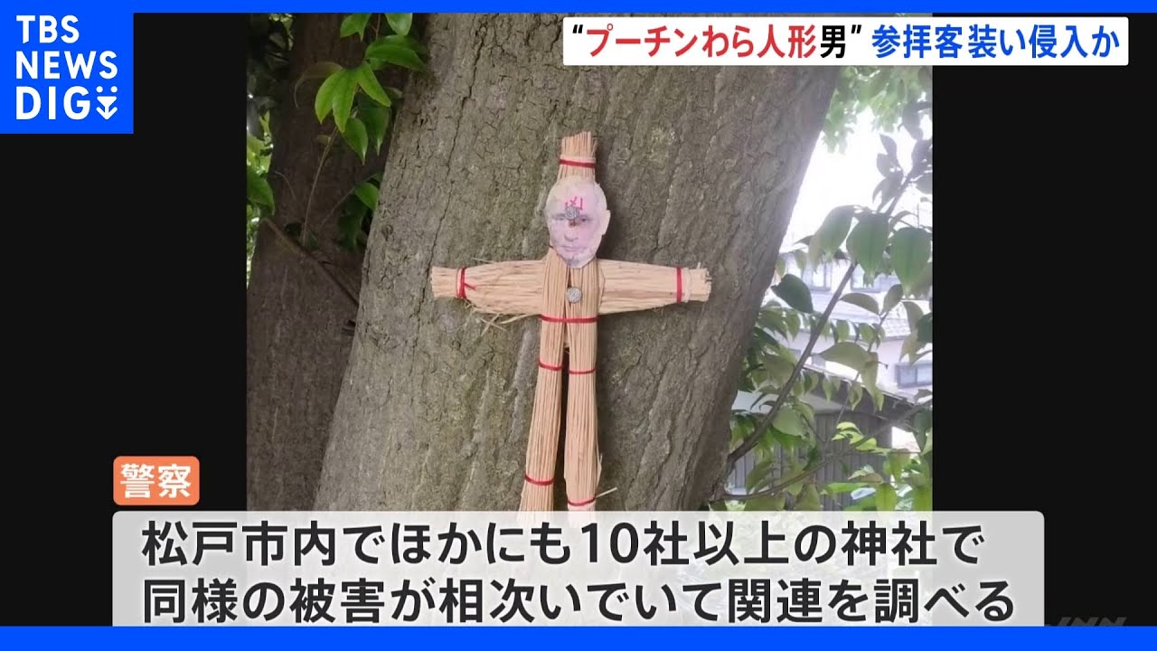 神社の神木に“プーチンわら人形打ち付け男” 参拝客装い侵入か|TBS NEWS DIG