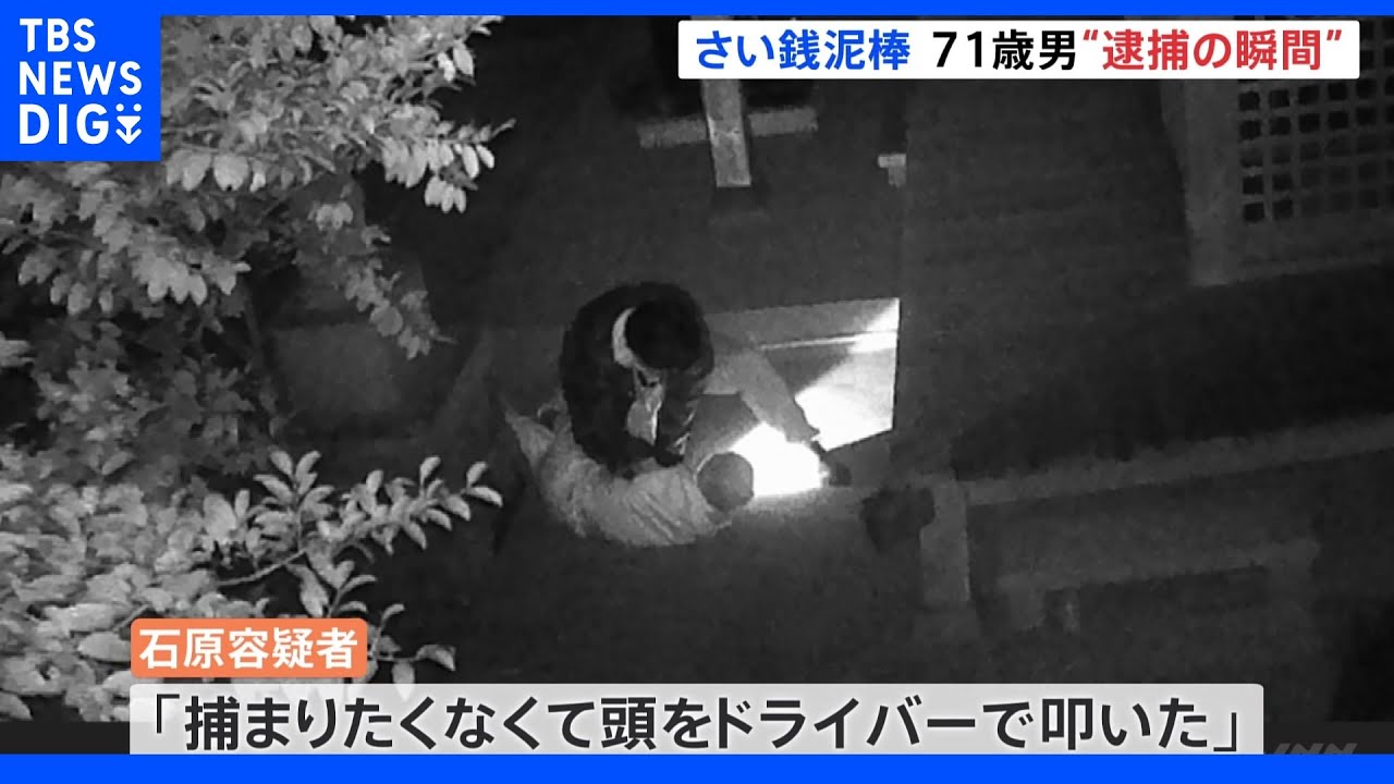「捕まりたくなくて頭をドライバーで叩いた」容疑者 さい銭泥棒“逮捕の瞬間” 千葉県|TBS NEWS DIG