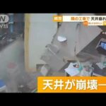 【瞬間】店の天井崩れる・・・原因は“隣の工事”　中国(2022年6月16日)