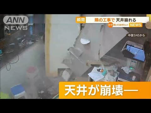 【瞬間】店の天井崩れる・・・原因は“隣の工事”　中国(2022年6月16日)