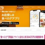 【速報】「食べログ」評価点訴訟　飲食店側の訴え一部認め賠償命令　東京地裁(2022年6月16日)