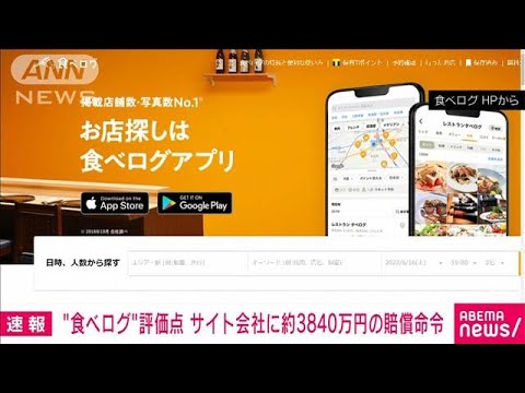 【速報】「食べログ」評価点訴訟　飲食店側の訴え一部認め賠償命令　東京地裁(2022年6月16日)