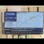 ＪＲ京都線の京都～高槻間　普通電車が１６日終日運休　高槻駅で起きた信号トラブルの影響　ＪＲ西日本