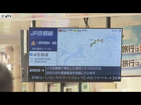 ＪＲ京都線の京都～高槻間　普通電車が１６日終日運休　高槻駅で起きた信号トラブルの影響　ＪＲ西日本