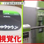 【変わる東京】「アナウンスが聞こえない」解消へ 上野駅で実証実験