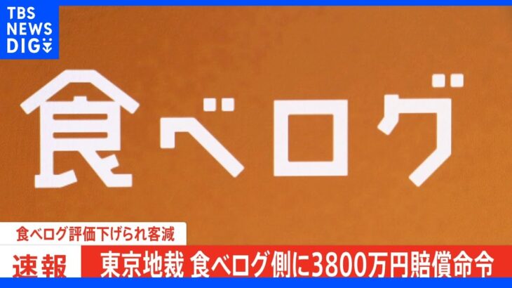 食べログ評価下げられ客減　東京地裁　食べログ側に3800万円賠償命令｜TBS NEWS DIG