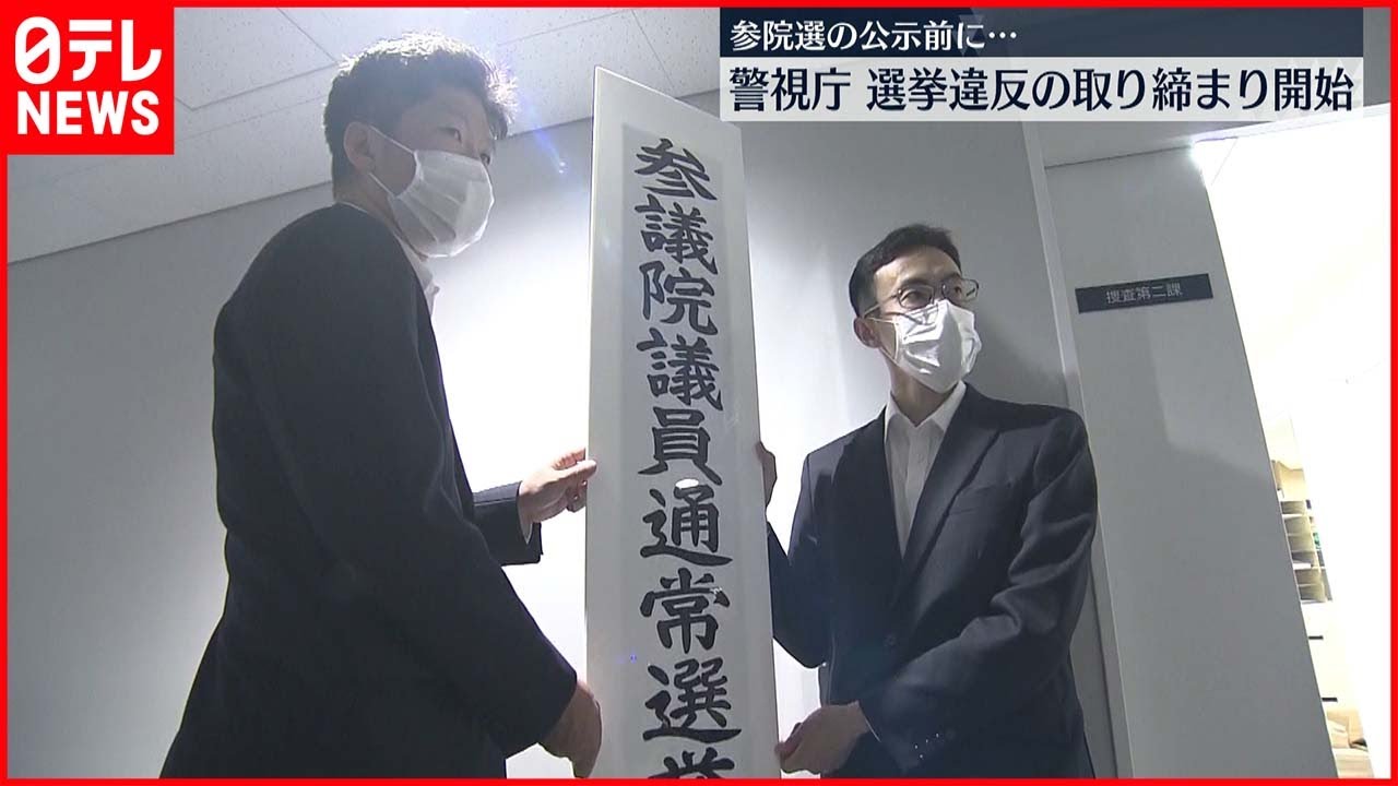 【警視庁】選挙違反の取締本部を設置 参院選に向け