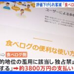 飲食チェーン店の評価減点　食べログ側に賠償命じる　「優越的地位の濫用」｜TBS NEWS DIG