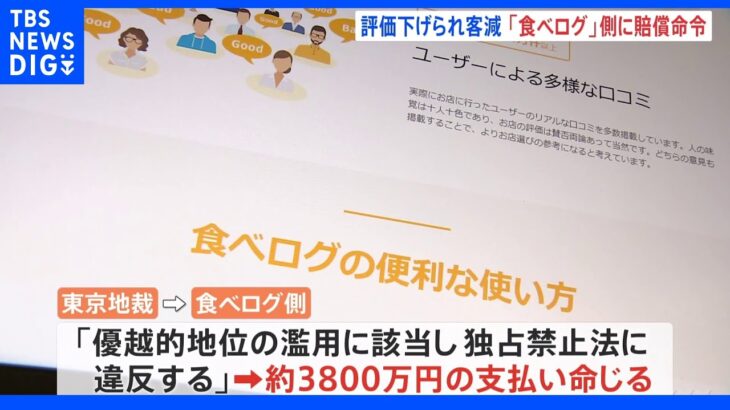 飲食チェーン店の評価減点　食べログ側に賠償命じる　「優越的地位の濫用」｜TBS NEWS DIG