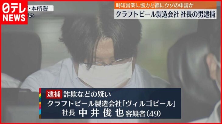 【逮捕】ウソの申請で時短協力金を詐取 ビール製造会社社長の男逮捕