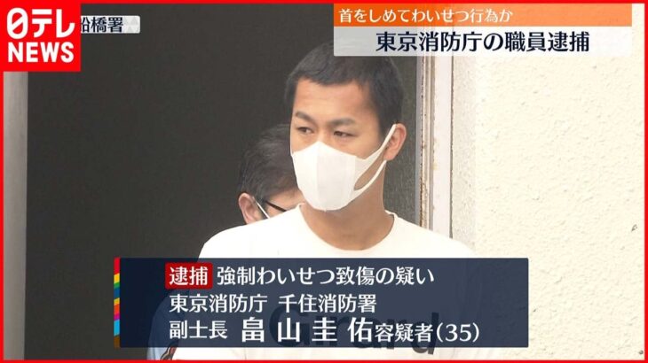 【逮捕】女性の首絞めわいせつ行為か 東京消防庁職員の男を逮捕