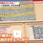 【ユニクロ】難民の自立を支援 各国の手作り伝統工芸品を販売開始