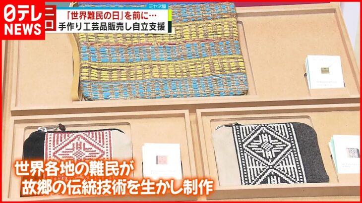 【ユニクロ】難民の自立を支援 各国の手作り伝統工芸品を販売開始