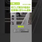 死亡して数日が経過か…駐車場に赤ちゃん遺体　紙袋の中でビニール袋に包まれた状態（2022年6月16日）#Shorts#日本橋