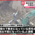 【事故】ビル解体工事現場 壁の下敷きに…作業員の男性死亡