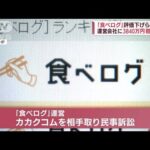 “食べログ”評価下げられ客減 「優越的な地位の乱用」運営会社に賠償命令(2022年6月16日)