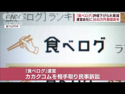 “食べログ”評価下げられ客減 「優越的な地位の乱用」運営会社に賠償命令(2022年6月16日)