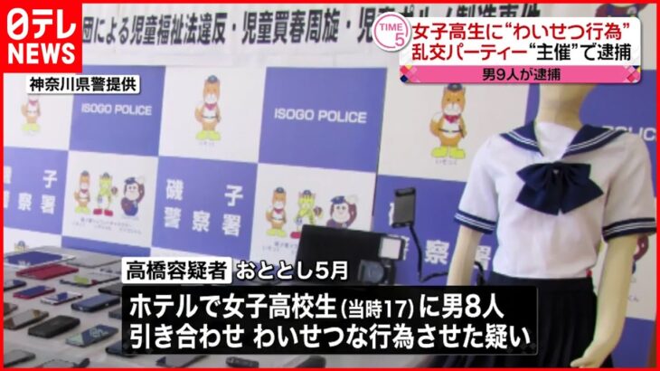 【逮捕】女子高校生に“わいせつ行為”か 乱交パーティー“主催”の男