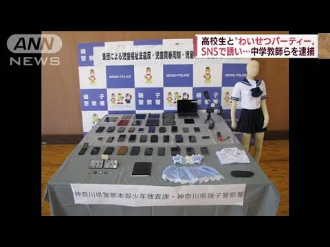 女子高校生と“わいせつパーティー”　教師ら逮捕(2022年6月16日)