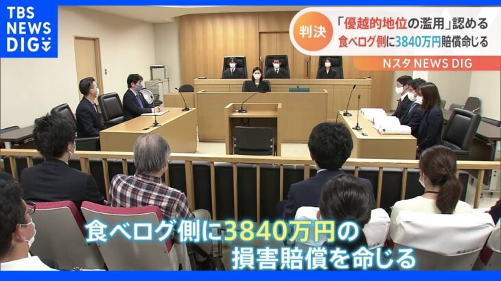 食べログ 計算式の一方的な変更は「優越的地位の濫用」 3840万円賠償命じる｜TBS NEWS DIG