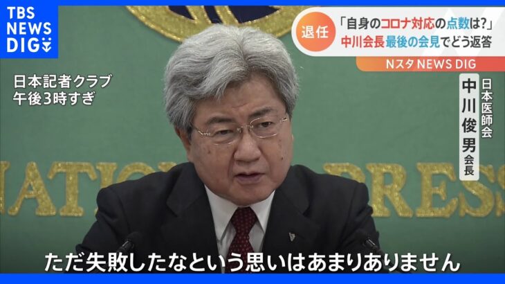 「点数はつけられないが失敗はなかった」日医・中川会長最後の会見｜TBS NEWS DIG