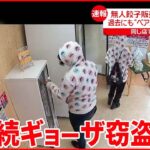 【逮捕】無人販売店で“窃盗”か 同居中の男女