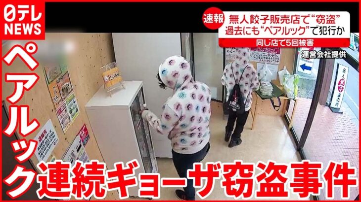 【逮捕】無人販売店で“窃盗”か 同居中の男女