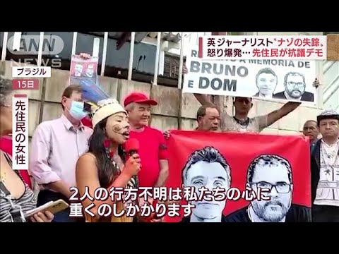 ジャングルで“謎の失踪”　ブラジルの先住民が怒りの抗議「政府に責任」(2022年6月16日)