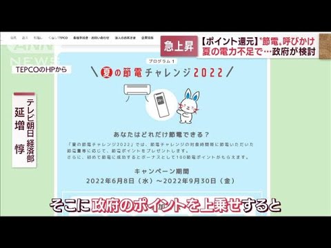 “節電”で家庭や企業に“ポイント還元”政府が検討・・・一体どんな制度？　(2022年6月16日)