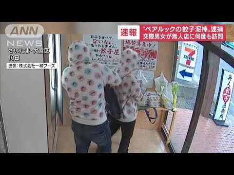 “ペアルックの餃子泥棒”逮捕　無人店で窃盗の疑い(2022年6月16日)