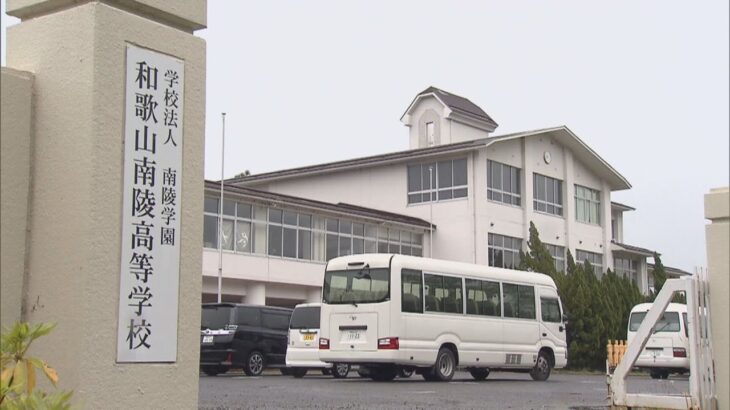給与未払いなどトラブル相次ぐ和歌山南陵高校　元副校長の男性が不当解雇を訴え提訴へ