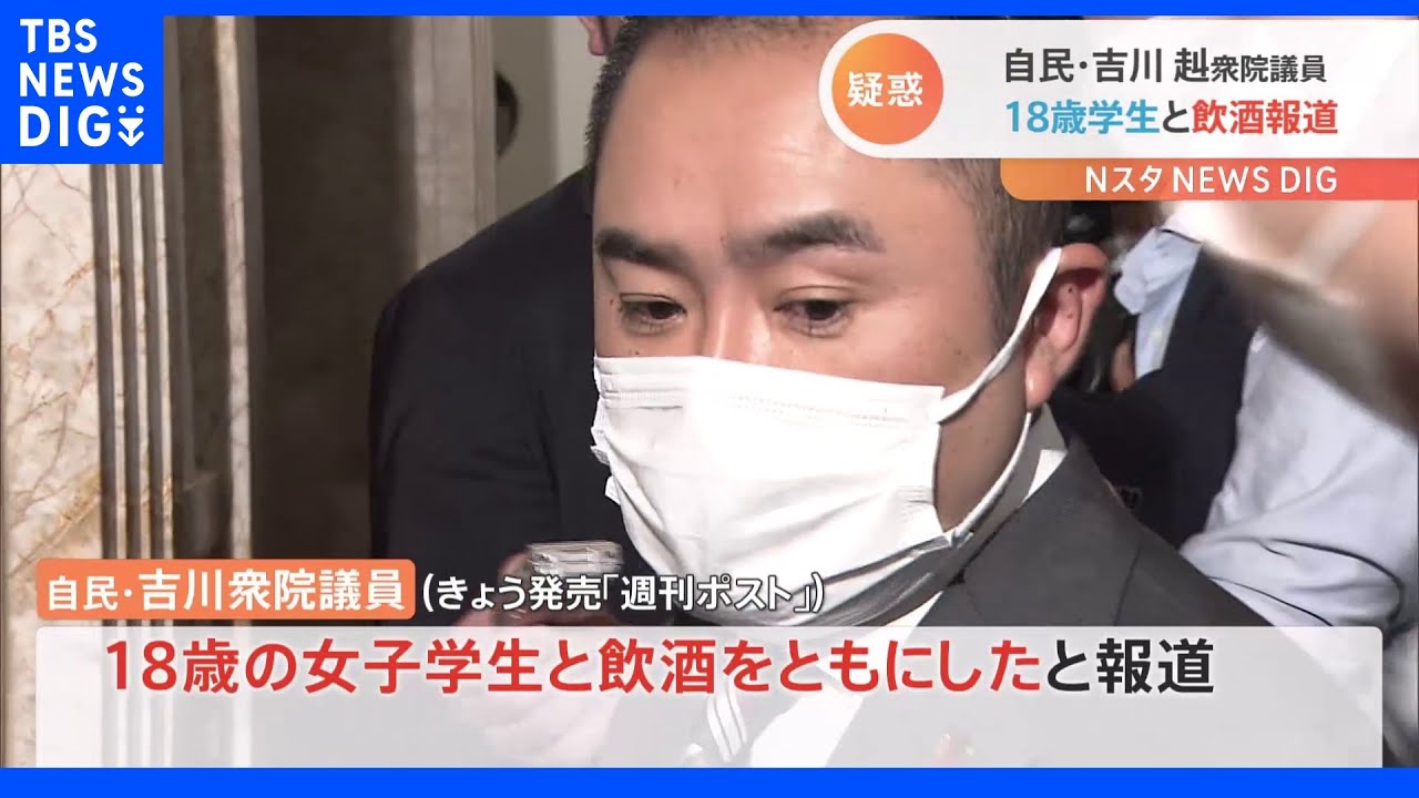 “18歳学生との飲酒疑惑”自民・吉川赳議員に総理が説明促す|TBS NEWS DIG