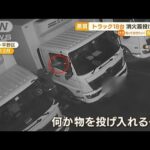 【悪質】トラック18台に・・・消火器“投げ込み”　大阪(2022年6月6日)