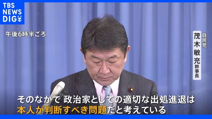 “18歳飲酒・パパ活”吉川赳議員の出処進退は自民・茂木幹事長「本人が判断すべき問題」｜TBS NEWS DIG