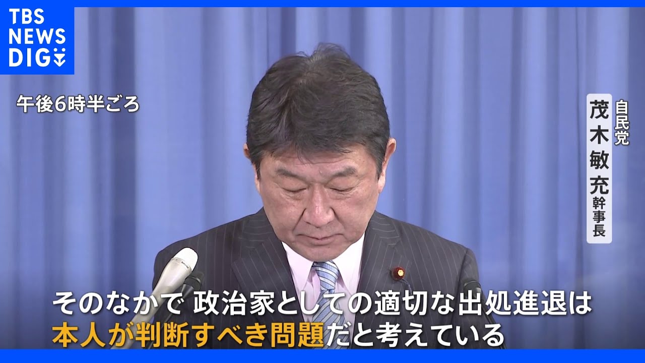 “18歳飲酒・パパ活”吉川赳議員の出処進退は自民・茂木幹事長「本人が判断すべき問題」|TBS NEWS DIG