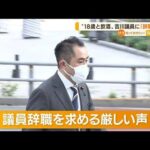 “18歳と飲酒”疑惑・・・離党の吉川議員　自民党幹部も「辞職要求」(2022年6月14日)