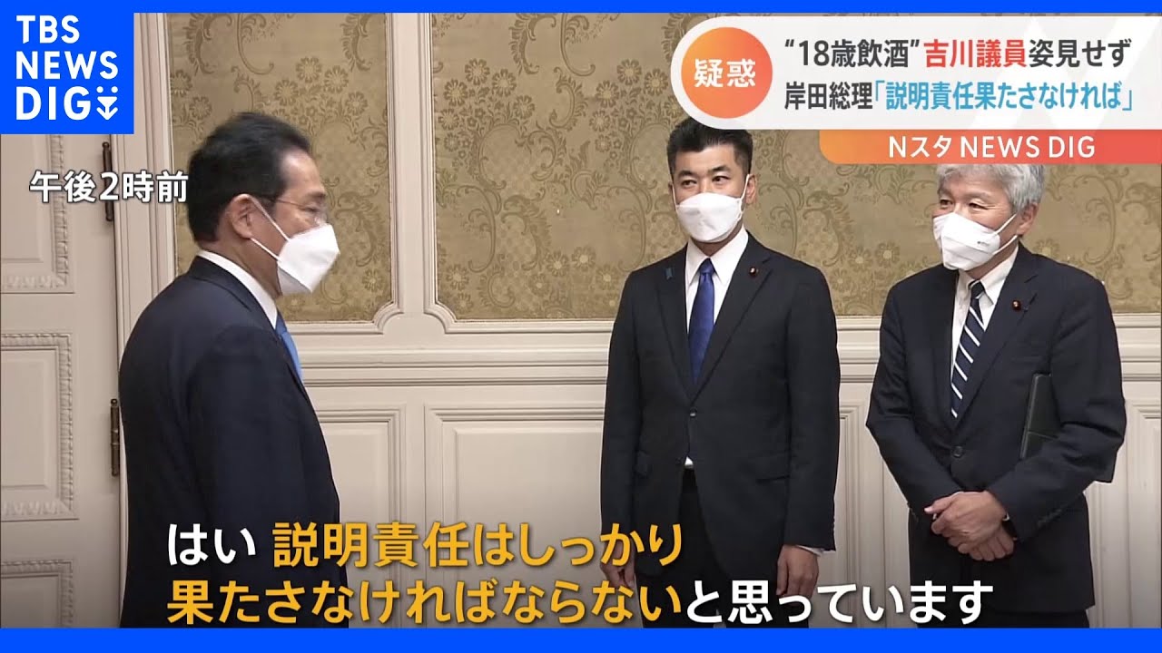“18歳飲酒”疑惑 吉川議員姿見せず 岸田総理「説明責任果たさなければ」|TBS NEWS DIG