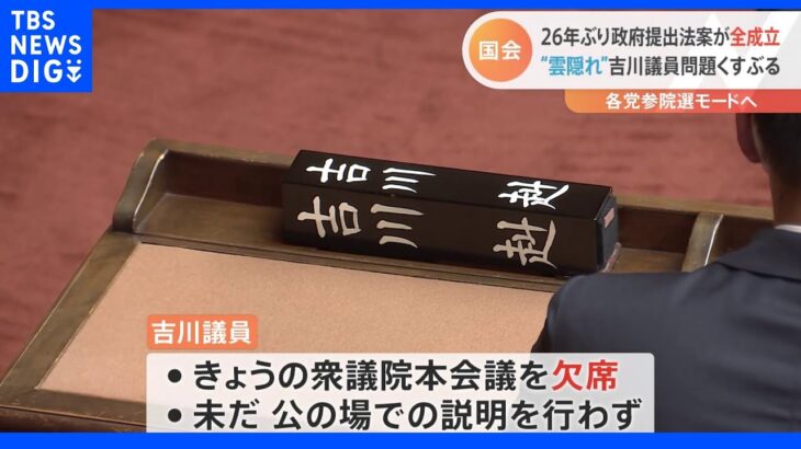 国会閉幕…参院選モードに突入 18歳と飲酒疑惑で“雲隠れ”吉川議員は本会議を欠席｜TBS NEWS DIG