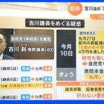 吉川議員「国会欠席」会見なし　18歳学生と飲酒疑惑｜TBS NEWS DIG