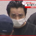 【田中聖被告】懲役1年8か月 執行猶予3年の判決 覚醒剤所持などの疑い