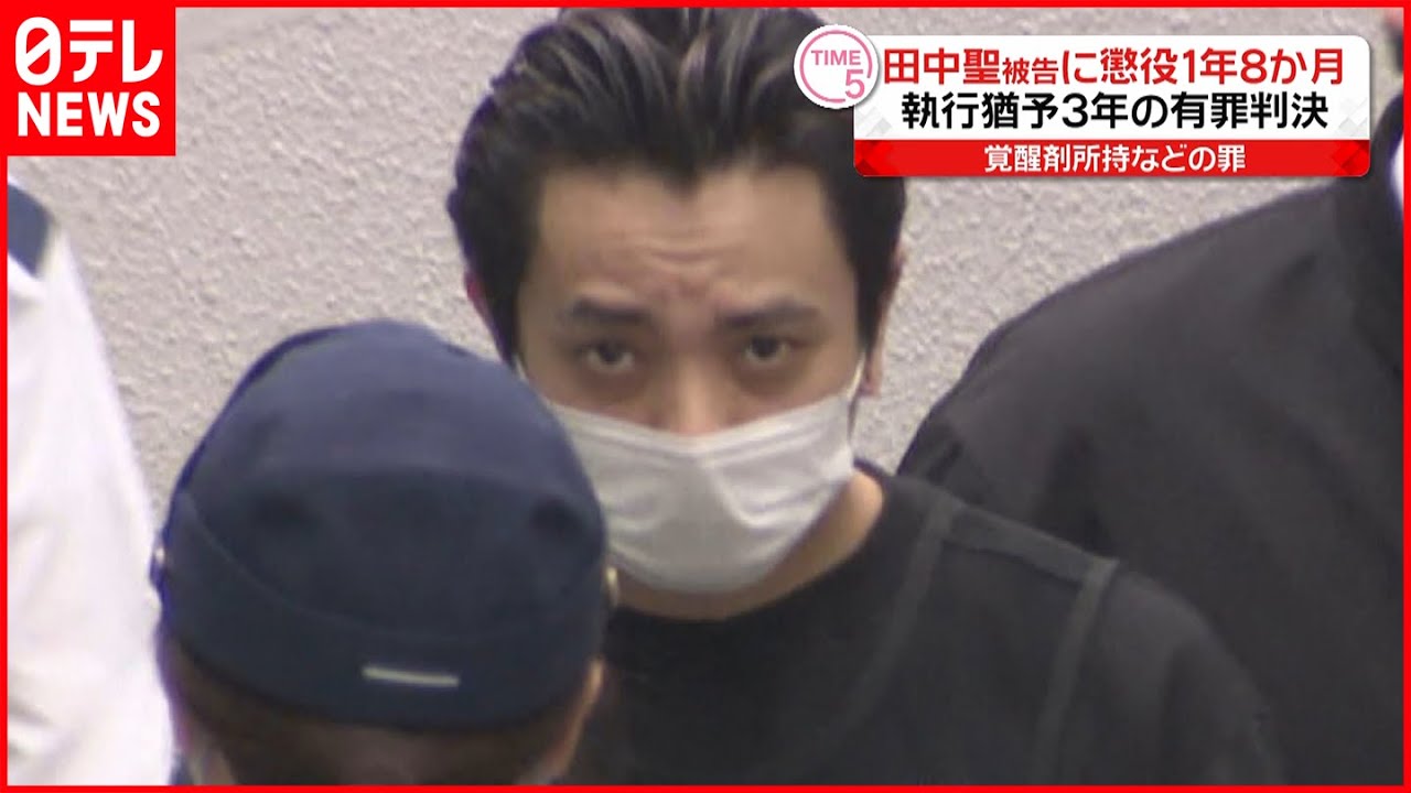 【田中聖被告】懲役1年8か月 執行猶予3年の判決 覚醒剤所持などの疑い