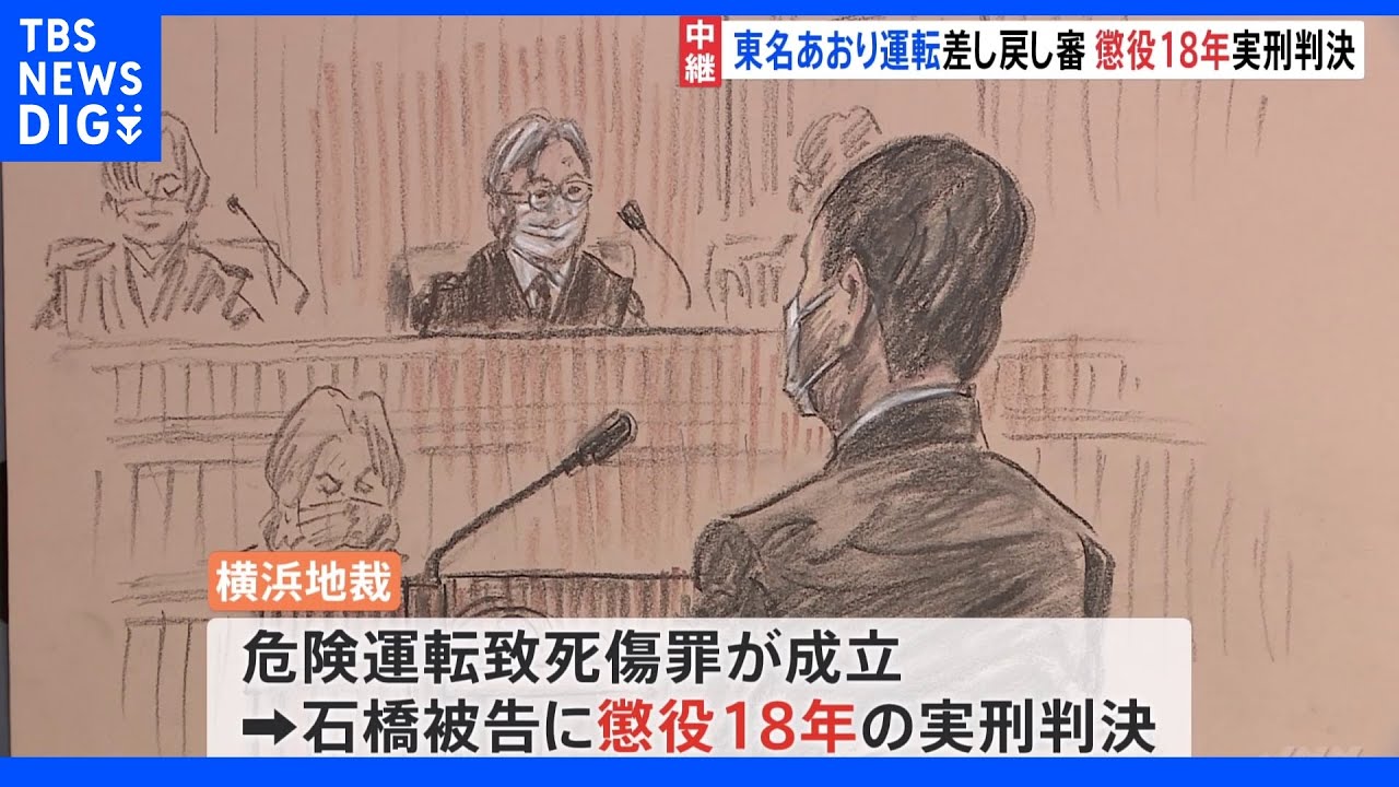 東名あおり運転差し戻し審&nbsp;石橋被告に懲役18年判決&nbsp;横浜地裁｜TBS&nbsp;NEWS&nbsp;DIG