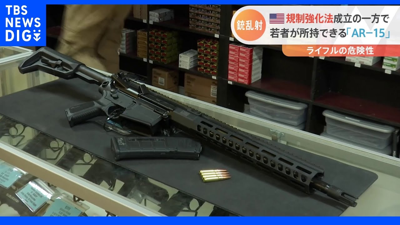 米銃規制強化法成立の一方で　18歳で購入可能なライフルの脅威｜TBS&nbsp;NEWS&nbsp;DIG