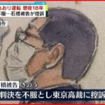 【“東名あおり”死亡事故】懲役18年 判決不服として男が控訴