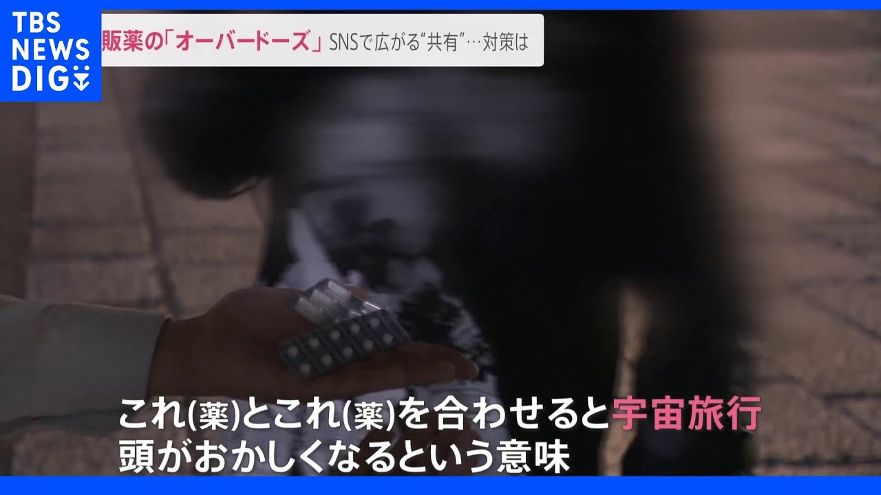 「1回80錠ぐらい飲む」若者に広がる市販薬の過剰摂取“オーバードーズ”…女性死亡で医師を逮捕｜TBS&nbsp;NEWS&nbsp;DIG