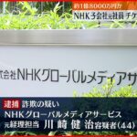【逮捕】新幹線チケット詐欺　約1億8000万円分詐取か　NHK子会社の元社員