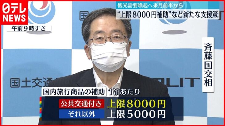 【新たな支援策】1泊あたり“上限8000円補助”など 7月前半から